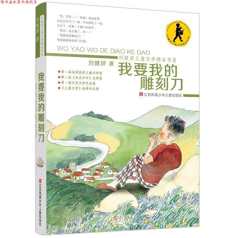 【正版书】 刘健屏儿童文学精品书系-我要我的雕刻刀 刘健屏 江苏凤凰少年儿童出版社