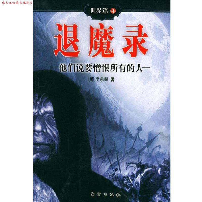 【正版书】 退魔录世界篇 4 他们说要憎恨所有的人 (韩)李愚赫 著,金祺滢 等译 东方出版社