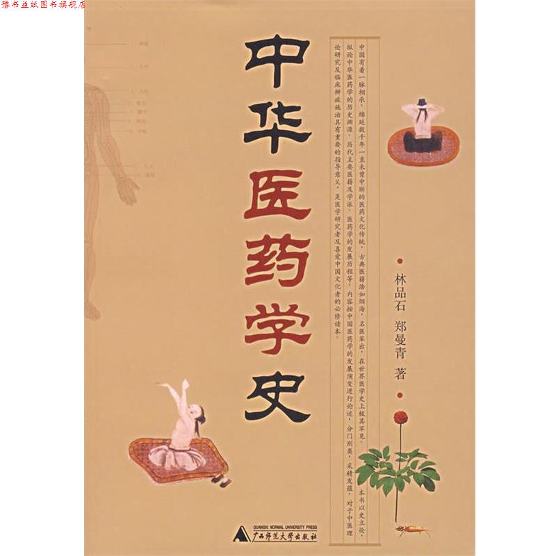 【正版书】 中华医药学史 林品石,郑曼青　著 广西师范大学出版社