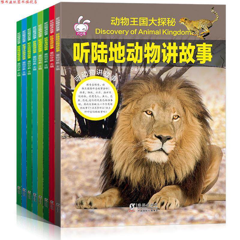 【正版书】 听海洋动物讲故事 海豚出版社