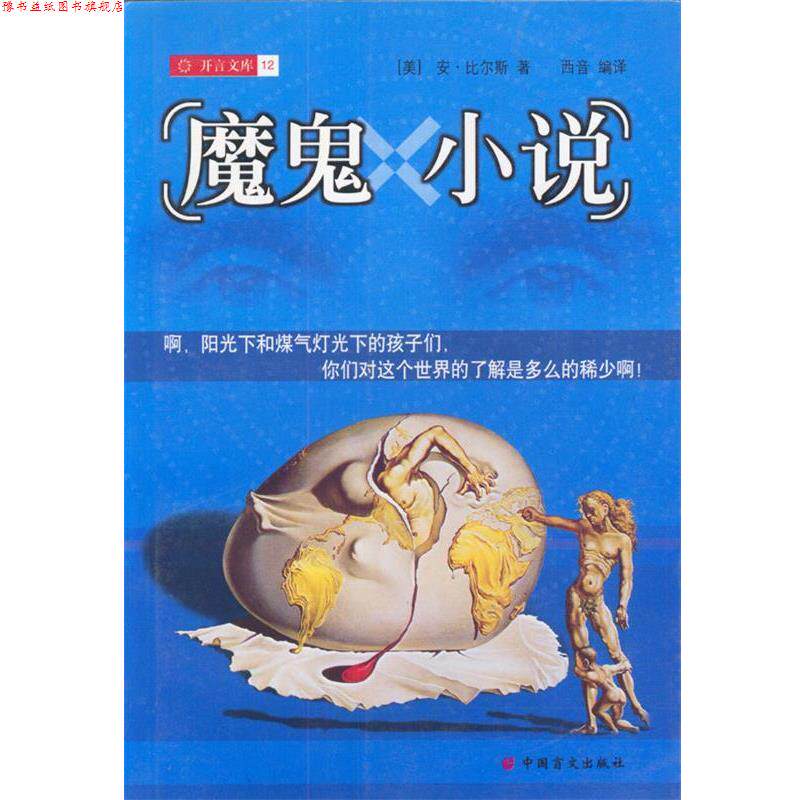 【正版书】 魔鬼小说 [美]安·比尔斯 著,西音 编译 中国盲文出版社