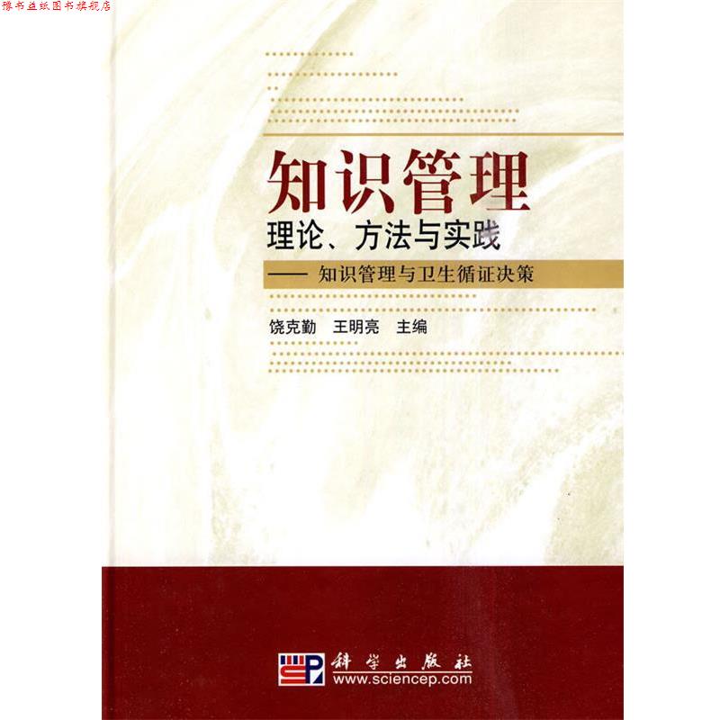 【正版书】 知识管理理论、方法与实践:知识管理与卫生循证决策 饶克勤,王明亮　　主编 科学出版社