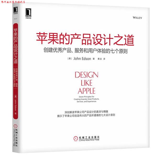 【正版书】 苹果的产品设计之道:创建产品、服务和用户体验的七个原则 (美)埃德森(Edson, J.)　著,黄喆　译 机械工业出版社