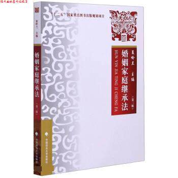 【正版书】 婚姻家庭继承法 夏吟兰 中国政法大学出版社