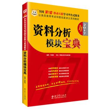 【正版书】 资料分析模块宝典 李委明 教育科学出版社