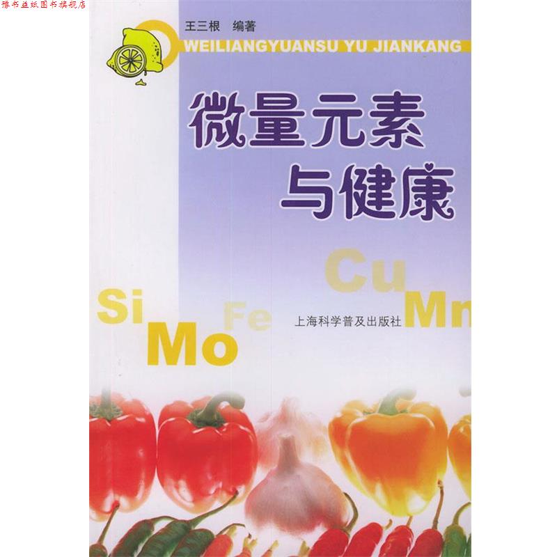 【正版书】 微量元素与健康 王三根 编著 上海科学普及出版社
