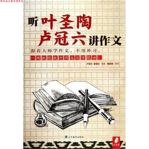 【正版书】 听叶圣陶 卢冠六讲作文 卢冠六, 董坚志, 朗读者 辽宁教育出版社
