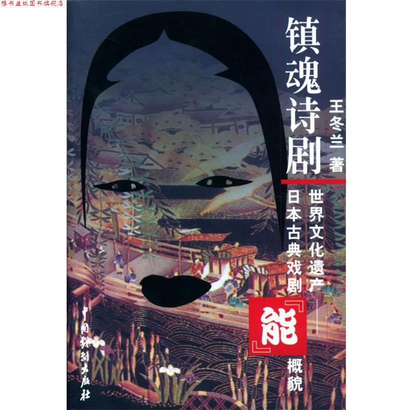 【正版书】 镇魂诗剧:世界文化遗产——日本古典戏剧“能”概貌 王冬兰 著 中国戏剧出版社