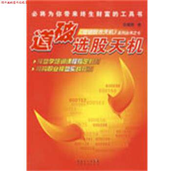 【正版书】 道破选股天机 伍朝辉 著 广东经济出版社