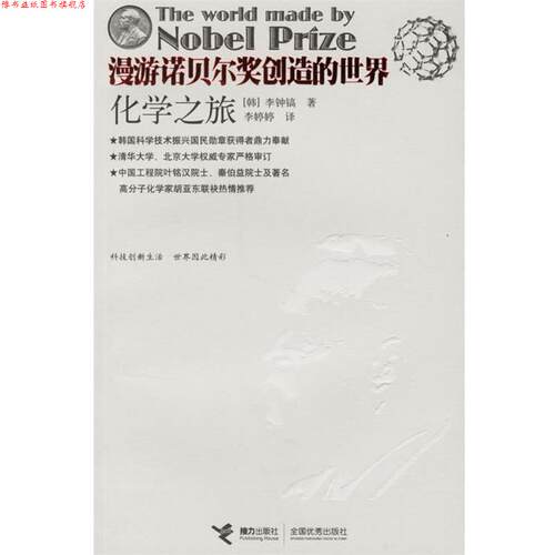 【正版书】 漫游诺贝尔奖创造的世界；化学之旅 (韩)李钟镐 著,李婷婷 译 接力出版社