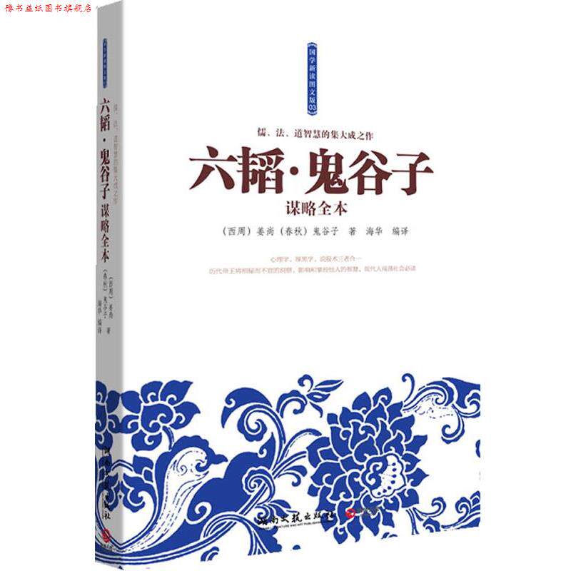 【正版书】 六韬·鬼谷子谋略全本--儒、法、道智慧的集大成之作!心理学、厚黑学、说服术三者合一 (西周) 姜尚, (春秋) 鬼谷子著