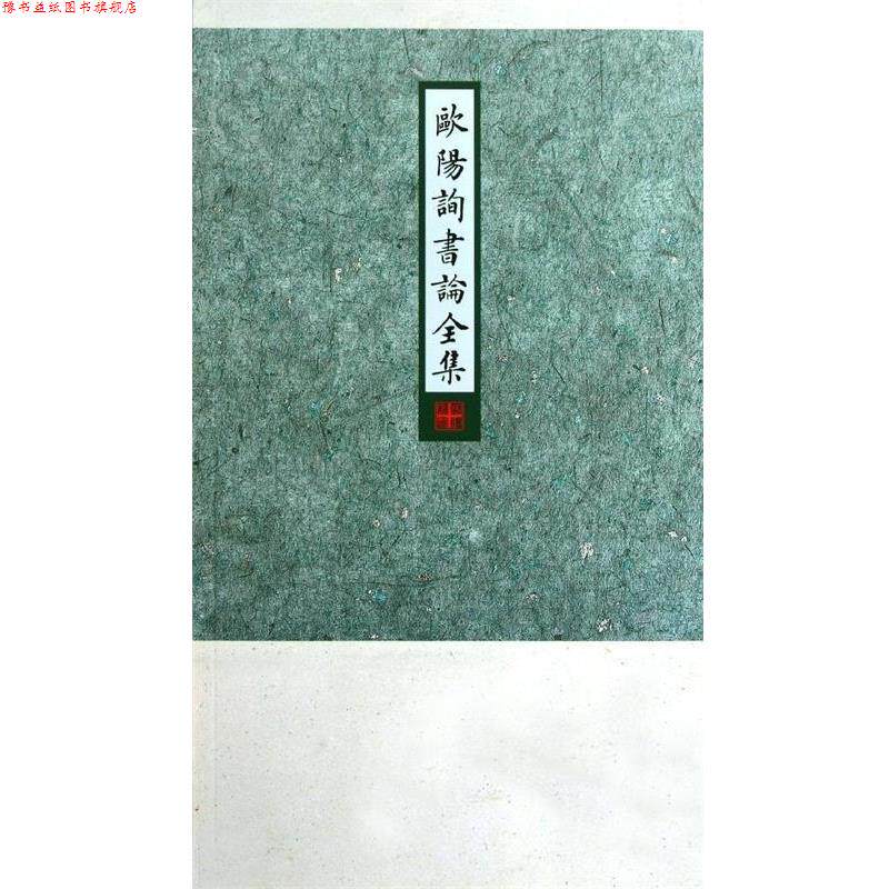 【正版书】 欧阳询书论全集 房弘毅编,卜希旸 译 西苑出版社