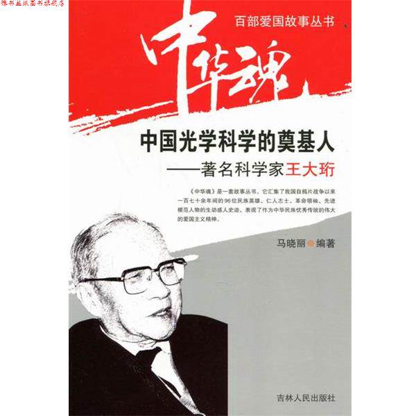 【正版书】 中华魂&middot;百部爱国故事丛书&middot;中国光学科学的奠基人:科学家王大珩 马晓丽 著 吉林人民出版社