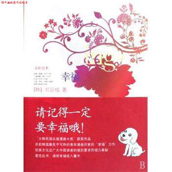 【正版书】 幸福ing1 [韩] 郑延植 著,杨俊娟 译 鹭江出版社