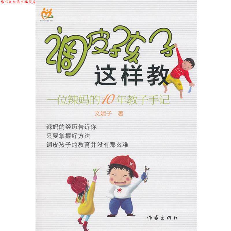 【正版书】 调皮孩子这样教 文妮子 作家出版社