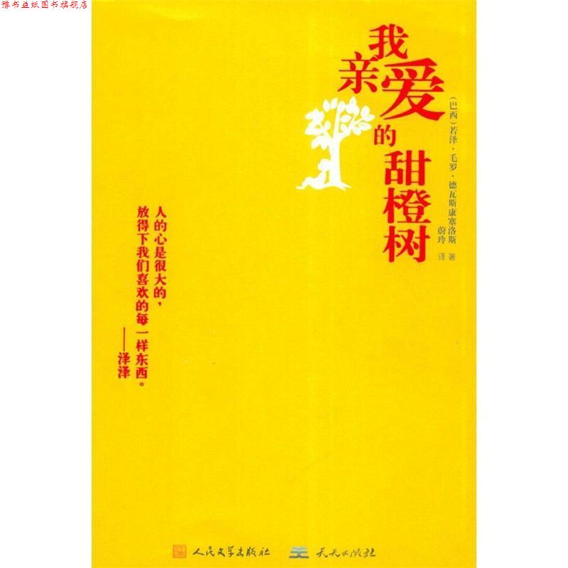【正版书】 我亲爱的甜橙树 (巴西)若泽.毛罗.德瓦斯康塞洛斯 等 天天出版社有限责任公司