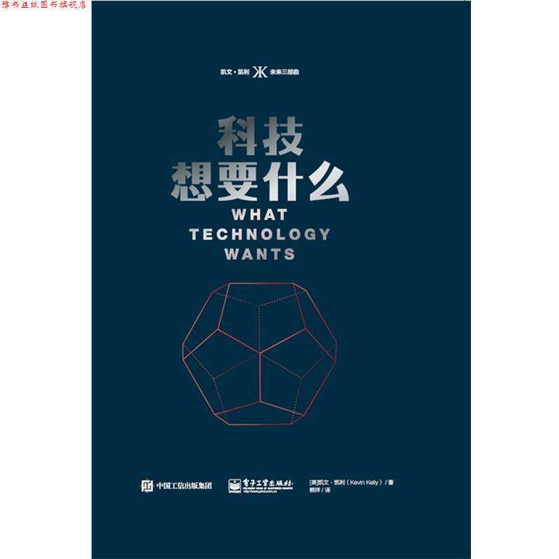 【正版书】 科技想要什么 (美)Kevin Kelly(凯文·凯利) 电子工业出版社