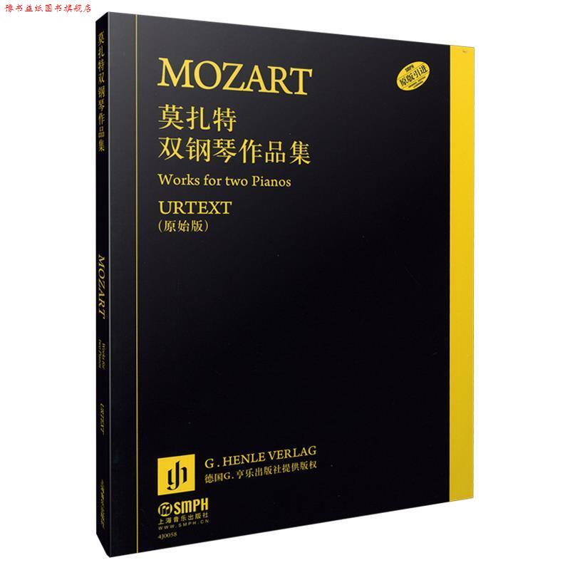 【正版书】 莫扎特双钢琴作品集 弗朗茨•拜尔, 沃尔夫-迪特•塞福特, 张漪 上海音乐出版社