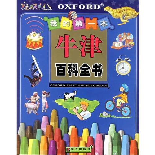 【正版书】 我的本牛津百科全书 (英)朗利 著,王岩松 等译 明天出版社