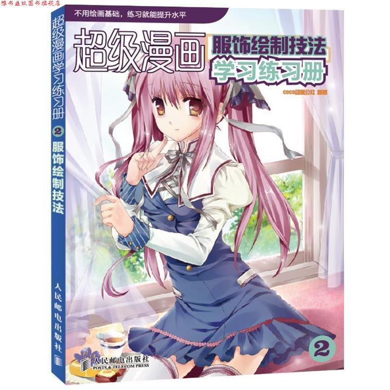 【正版书】 漫画学习练习册2:服饰绘制技法 COCO动漫公社 人民邮电出版社