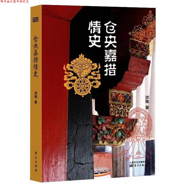 【正版书】 仓央嘉措情史 洪烛 东方出版社