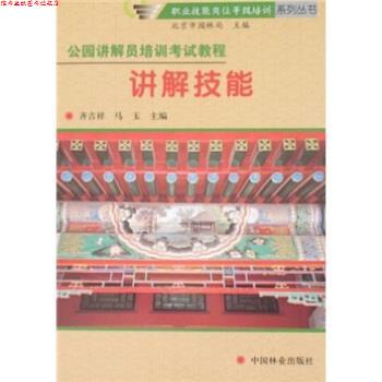 【正版书】 公园讲解员培训考试教程:讲解技能 齐吉祥,马玉 著 中国林业出版社