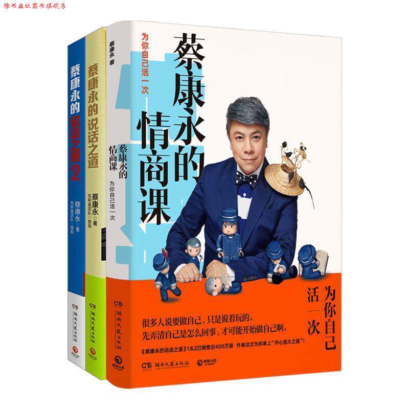 【正版书】 蔡康永的情商课:为你自己活一次 蔡康永 著 湖南文艺出版社