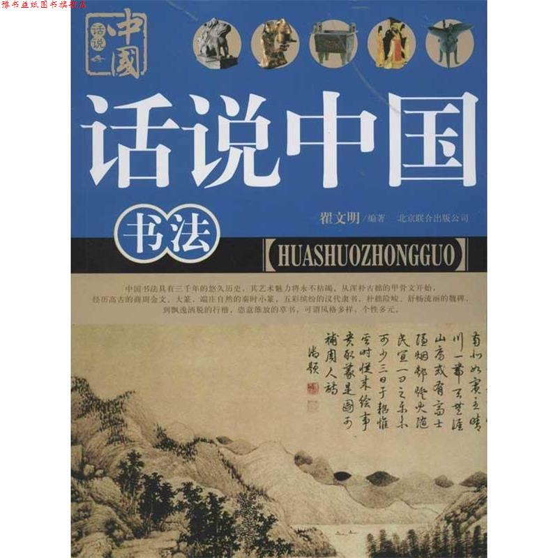 【正版书】 话说中国:书法 翟文明 著 北京联合出版公司