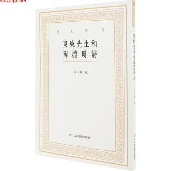 【正版书】 艺文丛刊三辑:东坡先生和陶渊明诗 谢贤群 整理 浙江人民美术出版社
