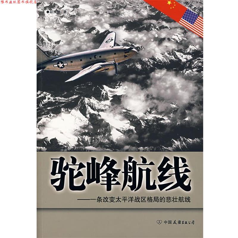 【正版书】 驼峰航线—一条改变太平洋战区格局的悲壮航线 赵丽娟 著 中国友谊出版公司