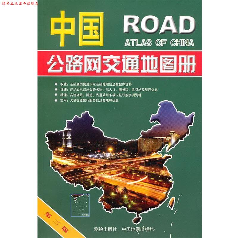 【正版书】 中国公路网交通地图册 李宗顺,张冬梅 主编 测绘出版社