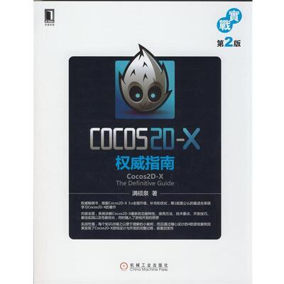 【正版书】 Cocos2D-X指南 满硕泉　著 机械工业出版社