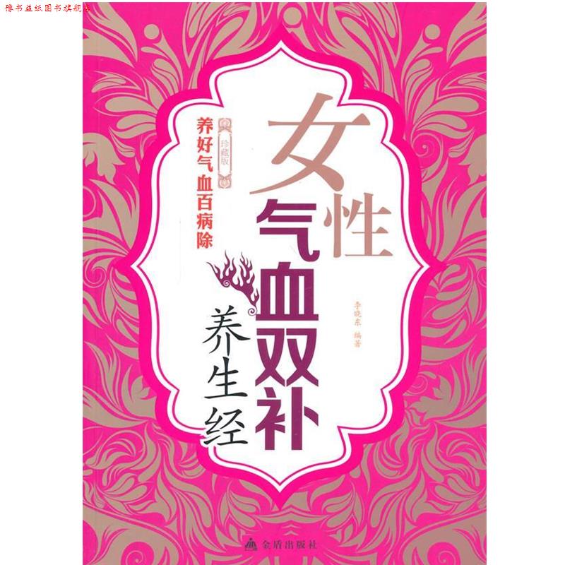 【正版书】 女性气血双补养生经 李晓东　编著 金盾出版社