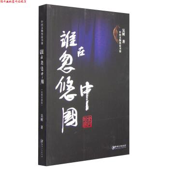 【正版书】 谁在忽悠中国-中国文物黑皮书-III 吴树 著 江西美术出版社