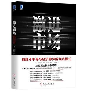 译 社 激进市场 E.格伦·韦尔 E.Gle著 EricA.Posner 书 埃里克·A.波斯纳 机械工业出版 胡雨青 正版