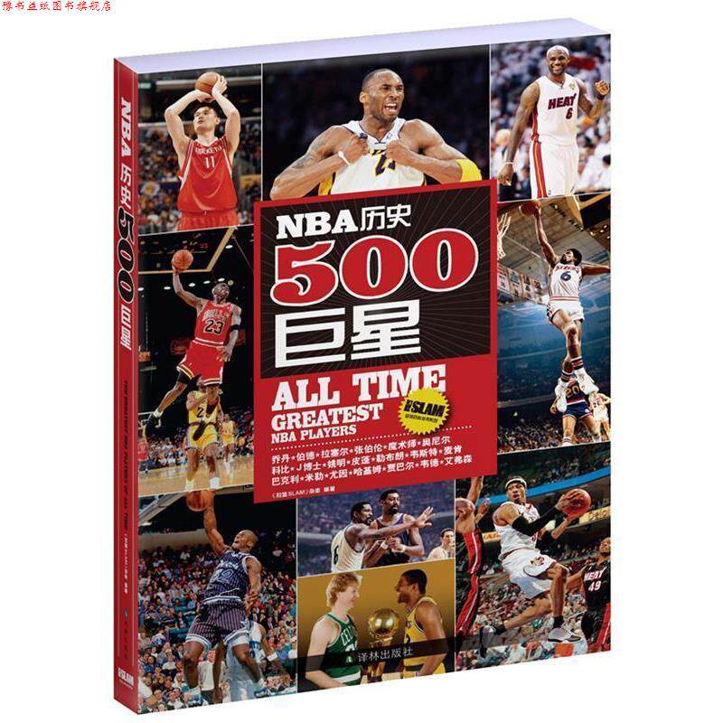 【正版书】 NBA历史500 《扣篮SLAM》杂志 编著 译林出版社
