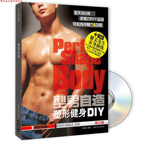 【正版书】 型男自造 我型我塑 中映良品 编著 成都时代出版社