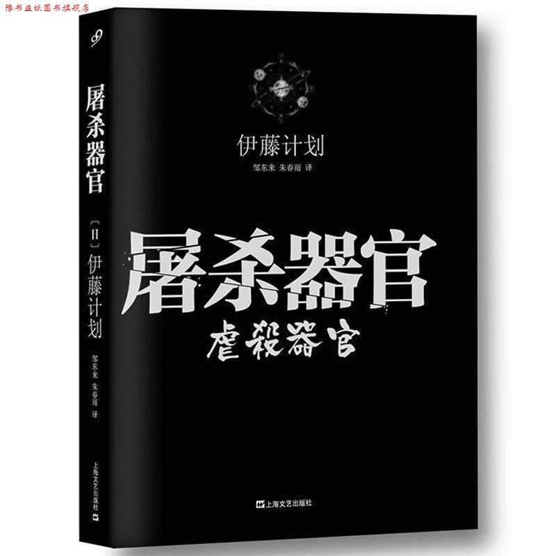 【正版书】 屠杀器官 (日)伊藤计划 著,邹东来,朱春雨 译 上海文艺出版社