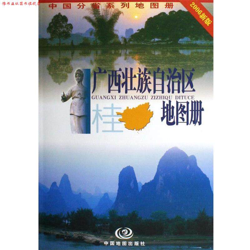 【正版书】 广西壮族自治区地图册 杜怀静 著 中国地图出版社