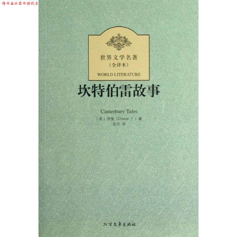 【正版书】 坎特伯雷故事 世界文学名著 (英)乔叟 著,张弓 译 北方文艺出版社
