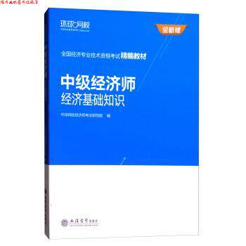 【正版书】 中级经济师经济基础知识 环球网校经济师考试研究院 立信会计出版社