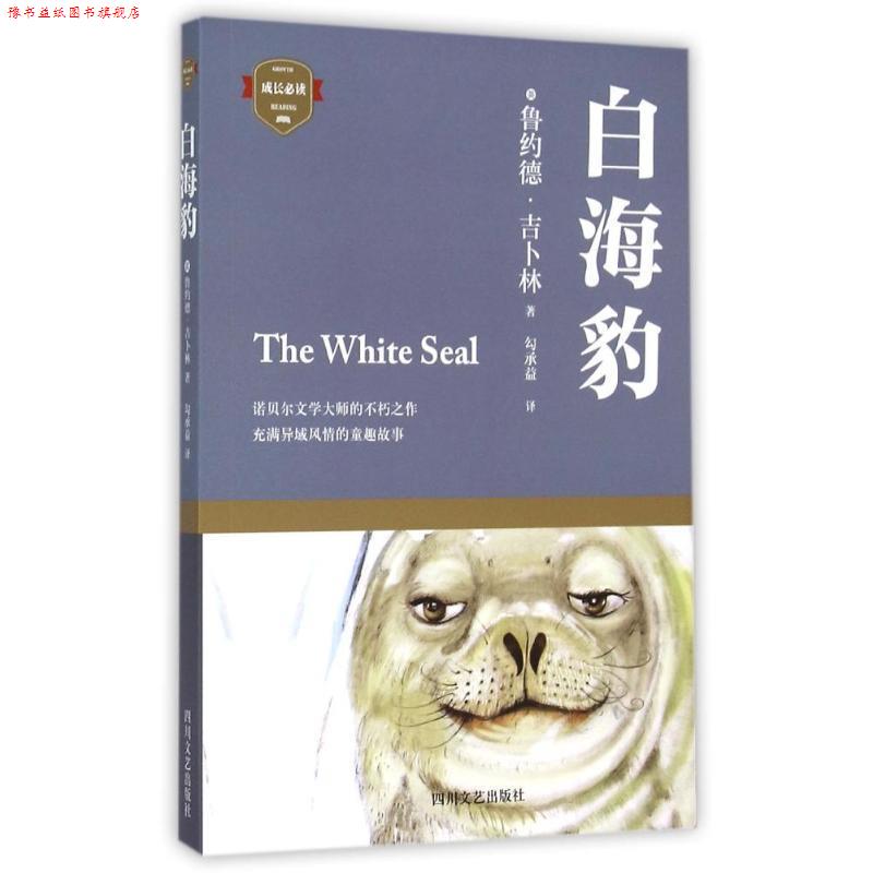 【正版书】 白海豹 [英] 鲁约德·吉卜林 著 四川文艺出版社
