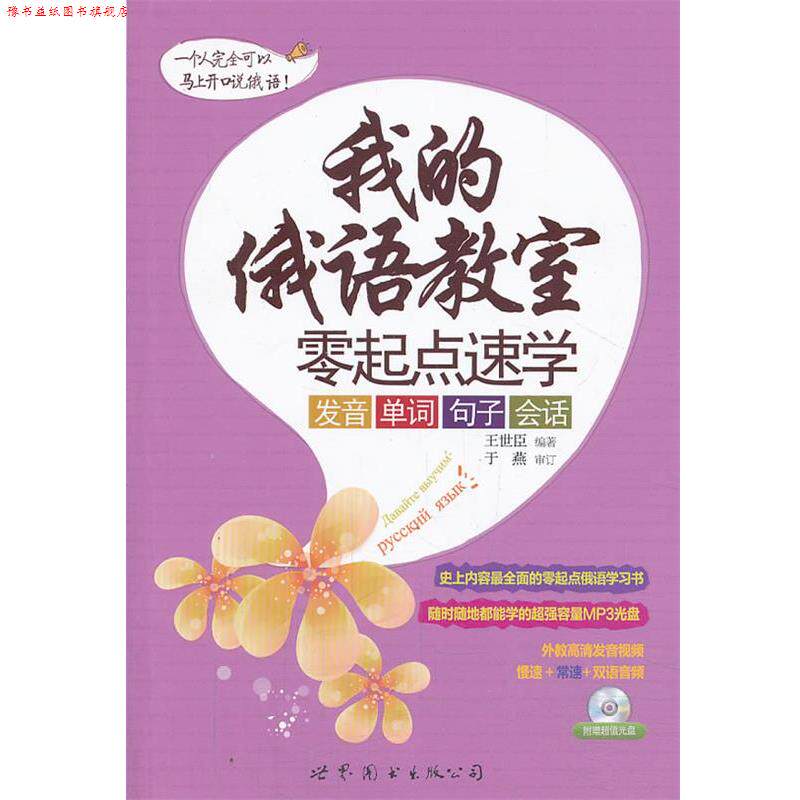 【正版书】 我的俄语教室:零起点速学发音、单词、句子、会话 王世臣 编著 世界图书出版公司