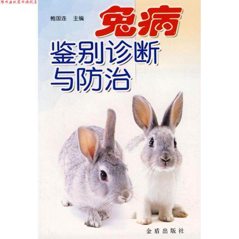 【正版书】 兔病鉴别诊断与防治 鲍国连 著 金盾出版社