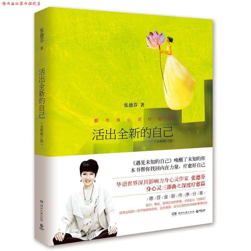 【正版书】 活出全新的自己 张德芬 湖南文艺出版社