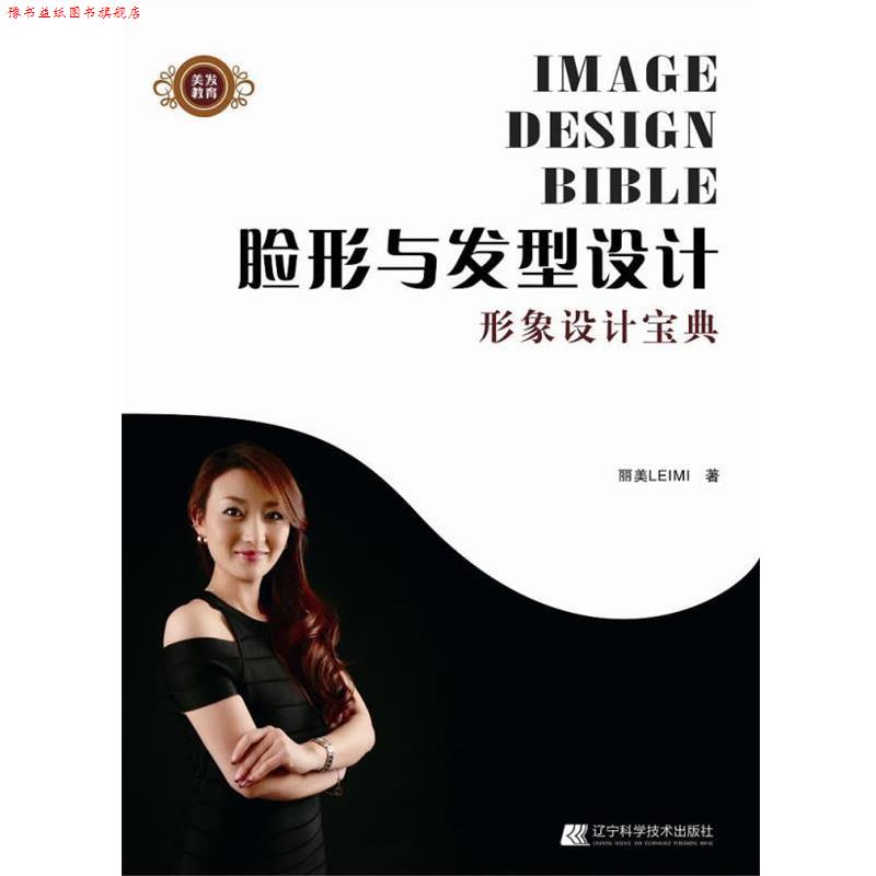 【正版书】 脸形与发型设计 丽美LEIMI著 辽宁科学技术出版社