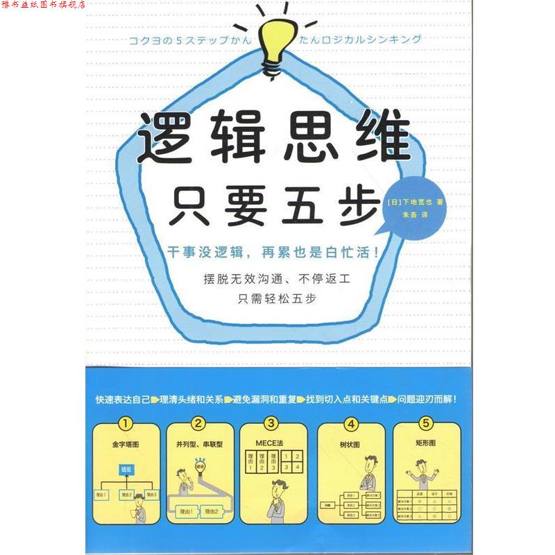 【正版书】 逻辑思维，只要五步 [日] 下地宽也 著,朱荟 译 企业管理出版社