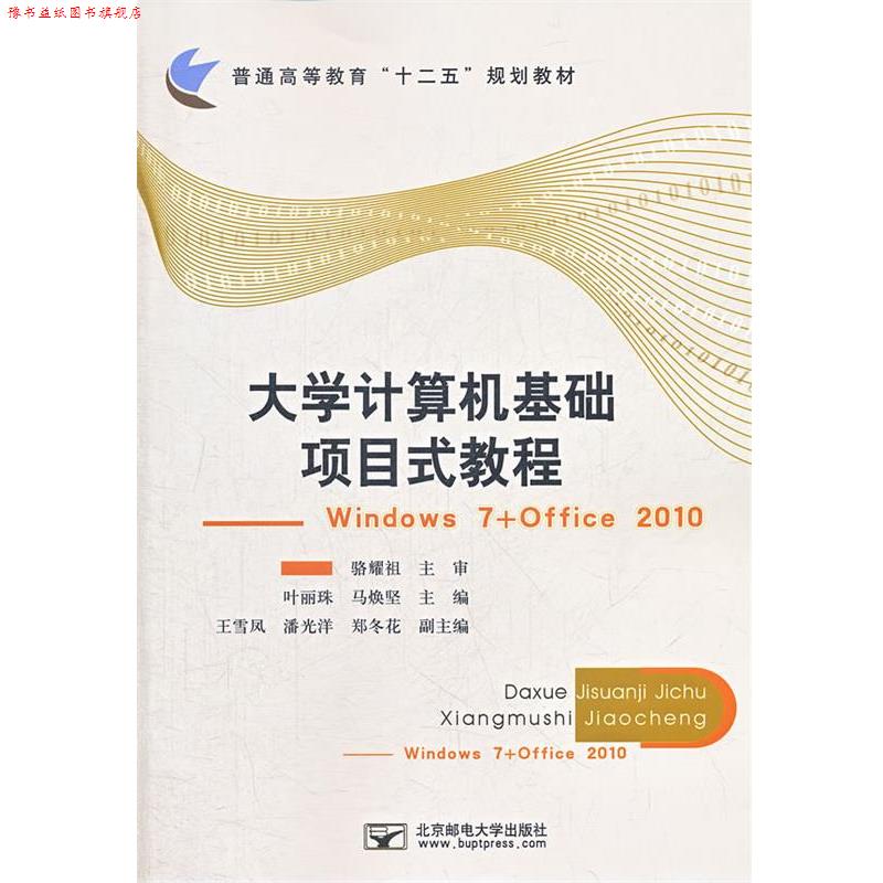 【正版书】 大学计算机基础项目式教程 叶丽珠,马焕坚　主编 北京邮电大学出版社有限公司