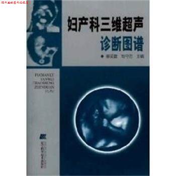 【正版书】 妇产科三维超声诊断图谱 刘守君, 蔡爱露 辽宁科学技术出版社