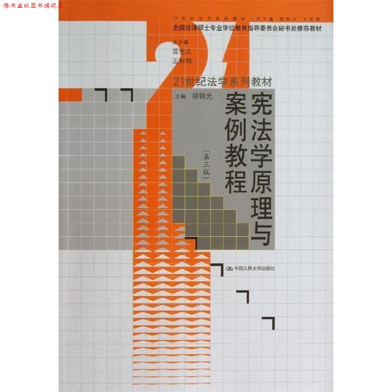 【正版书】 宪法学原理与案例教程 胡锦光 编 中国人民大学出版社